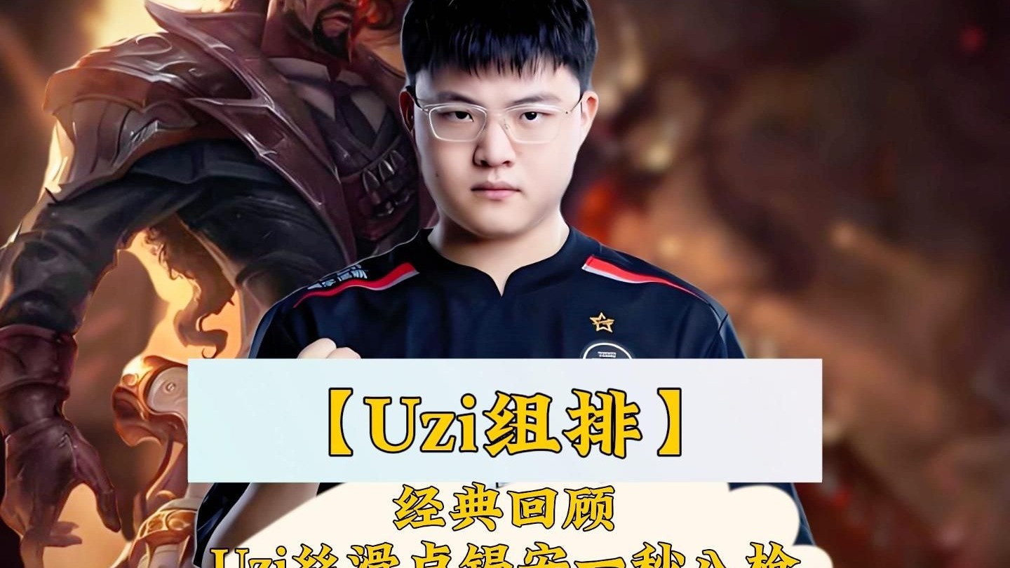 九游体育登录入口关于Uzi意外战胜德国队，刷新纪录引爆全场！的信息